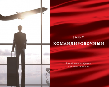 Тариф Командировочный